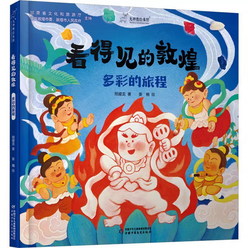 看得见的敦煌:多彩的旅程