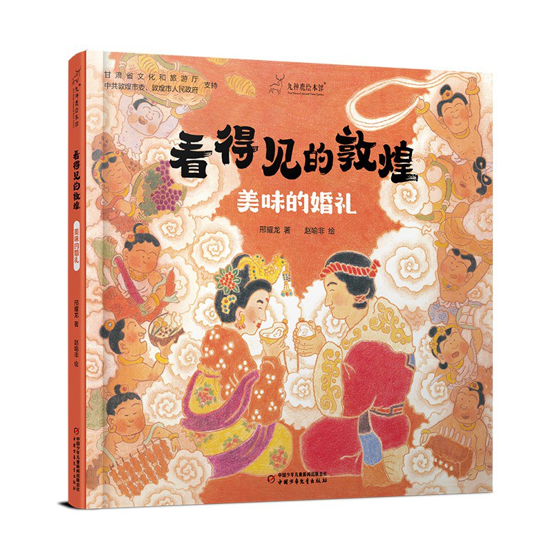 看得见的敦煌:美味的婚礼