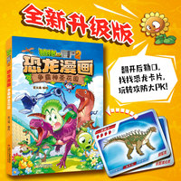 植物大战僵尸2恐龙漫画:争霸神圣花园