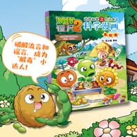 植物大战僵尸2武器秘密之你问我答科学漫画:毒物卷