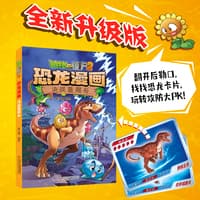 植物大战僵尸2恐龙漫画:决战星陨谷