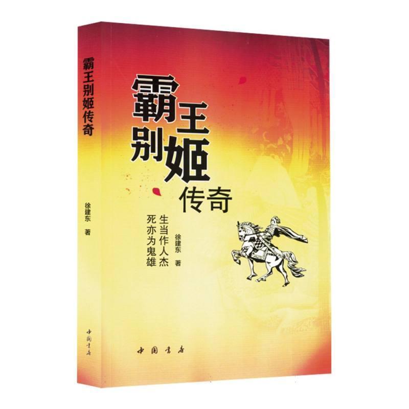 霸王别姬传奇
