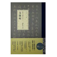 历代小楷名品:文徵明