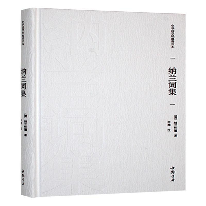 纳兰词集