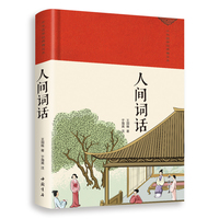 人间词话