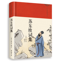 苏东坡词集