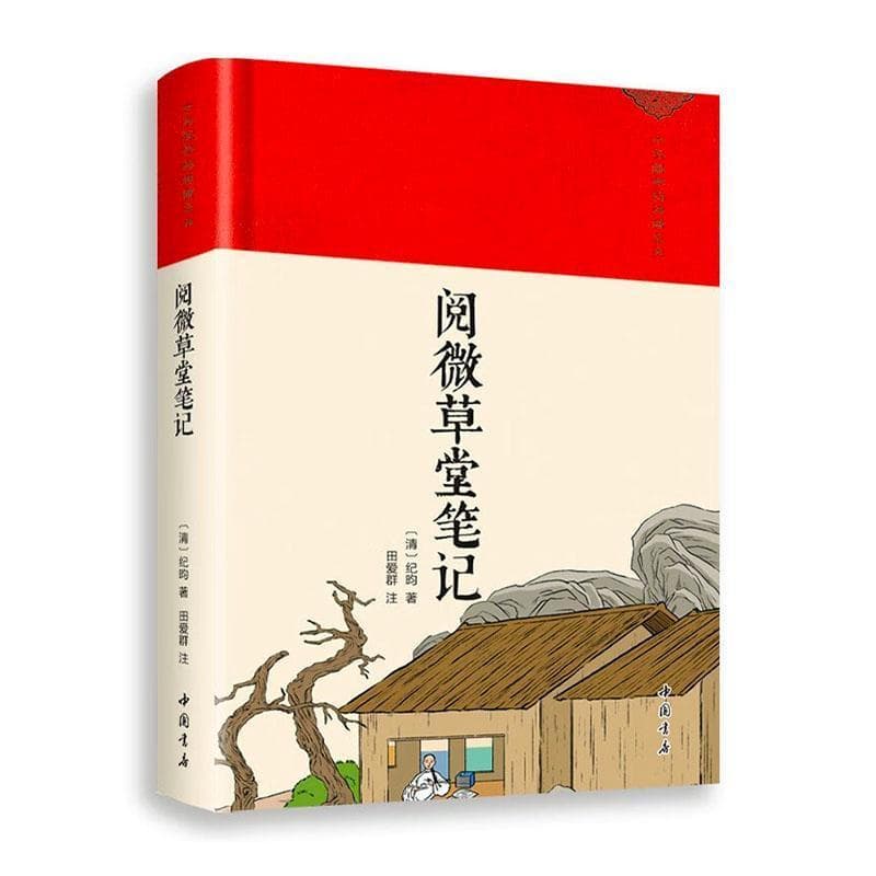 阅微草堂笔记