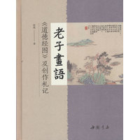 老子画语——《道德经图》及创作札记