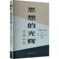 思想的光辉——苏格拉底