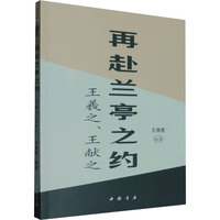 再赴兰亭之约——王羲之、王献之