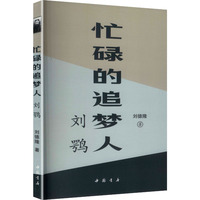 忙碌的追梦人：刘鹗