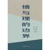情与理的边界