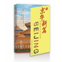 京华新篇——中国式现代化的北京故事: