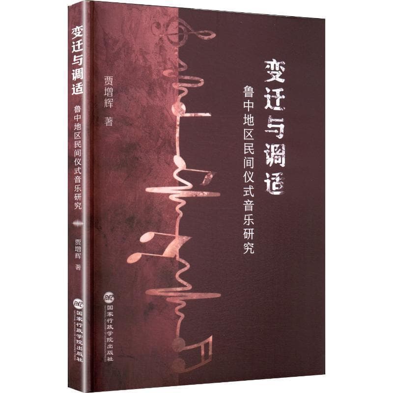 变迁与调适——鲁中地区民间仪式音乐研究