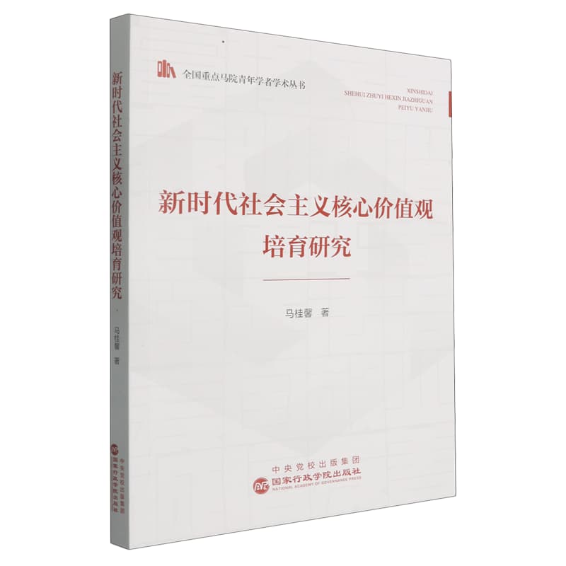 新时代社会主义核心价值观培育研究