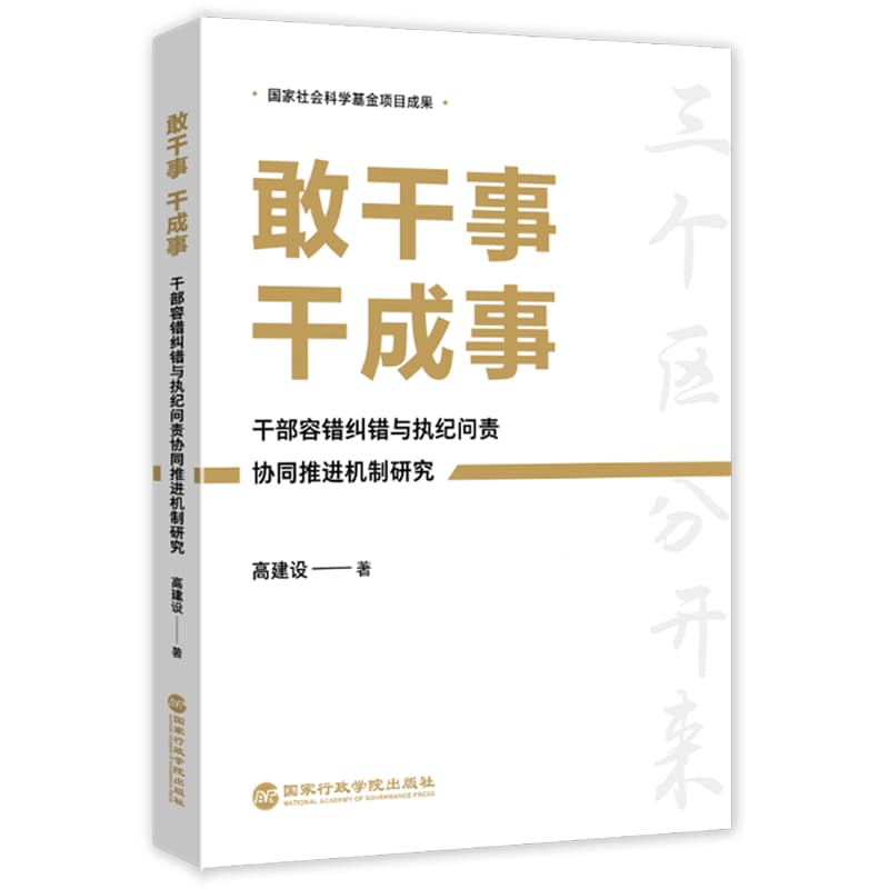 敢干事 干成事——干部容错纠错与执纪问责协同推进机制研究: