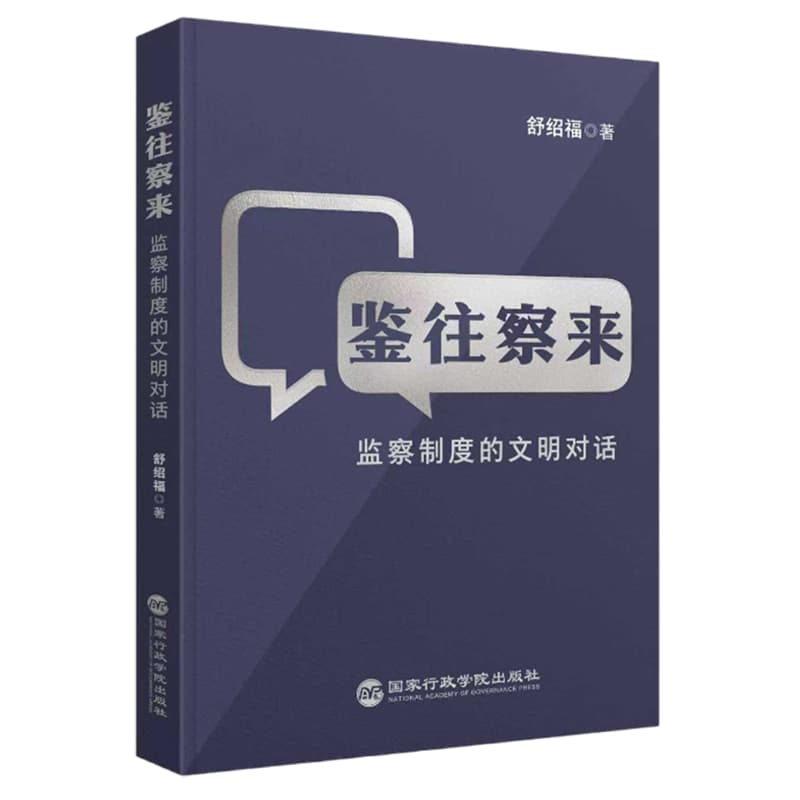 鉴往察来——监察制度的文明对话: