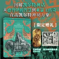凯尔特神话图鉴——(王丽蓉，胡妮译):