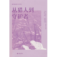 从猎人到守护者