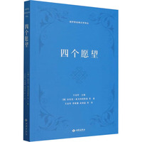 四个愿望