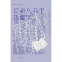 穿越乌苏里边疆区