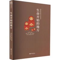 生命开始的地方