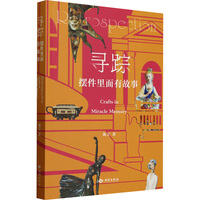 寻踪——摆件里面有故事——crafts in miracle memory