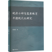 晚清士绅与直隶教育早期现代化研究
