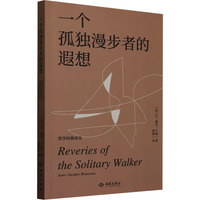 一个孤独漫步者的遐想