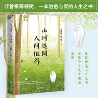 山河远阔 人间值得