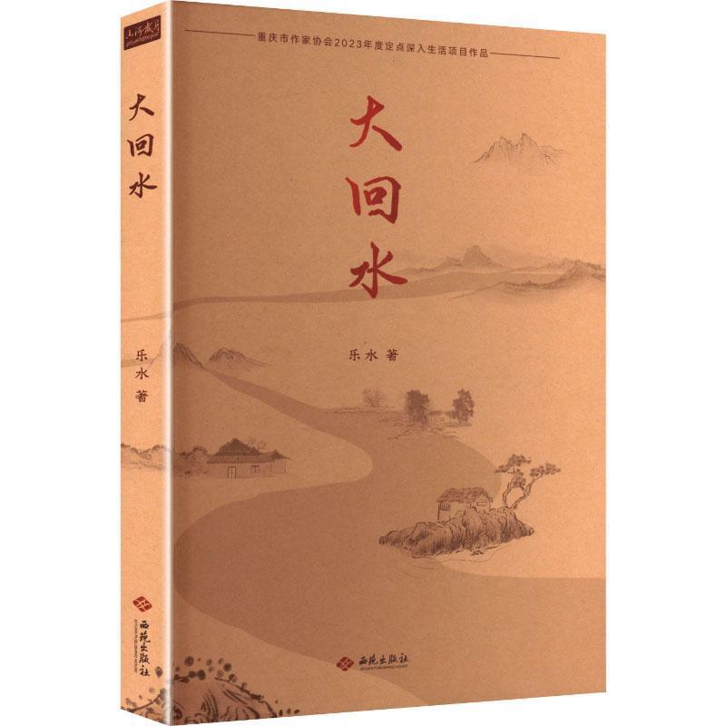 大回水