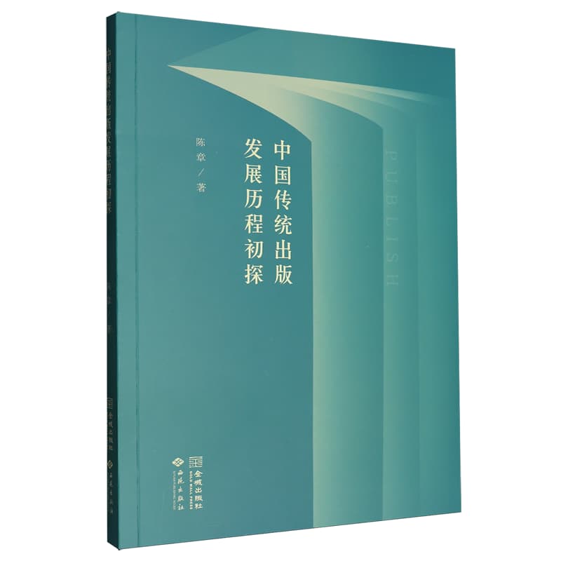 中国传统出版发展历程初探