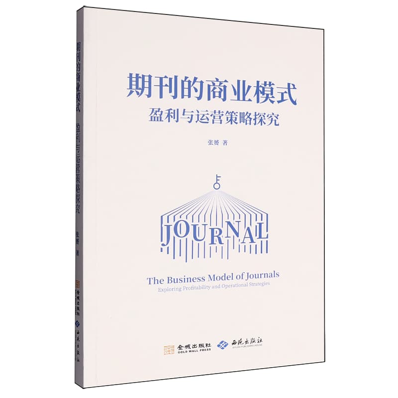 期刊的商业模式——盈利与运营策略探究——exploring profitability and operational strategies