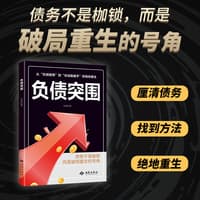 负债突围