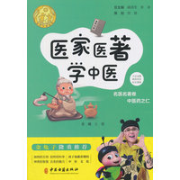 医家医著学中医