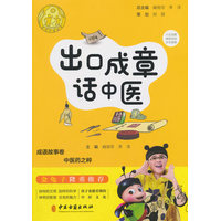 出口成章话中医