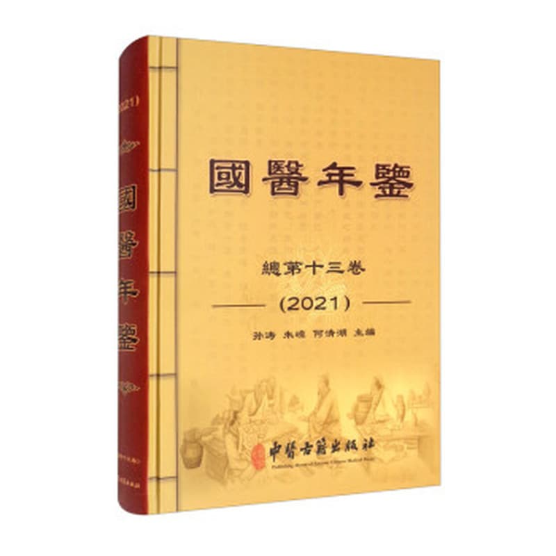国医年鉴(2021(总第十三卷))