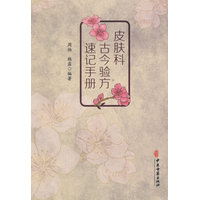 皮肤科古今验方速记手册