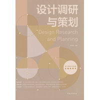 设计调研与策划
