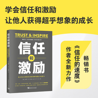 信任和激励——真正伟大的领导者如何释放他人的潜力——how truly great leaders unleash greatness in others