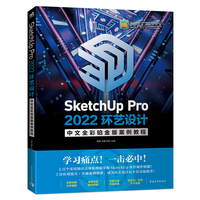 SketchUp Pro 2022环艺设计中文全彩铂金版案例教程