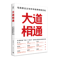 大道相通——马克思主义与中华优秀传统文化