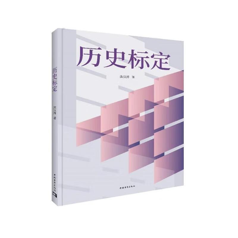 历史标定