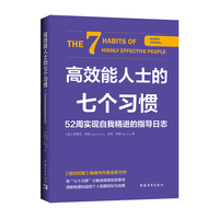 高效能人士的七个习惯——52周实现自我精进的指导日志——guided journal