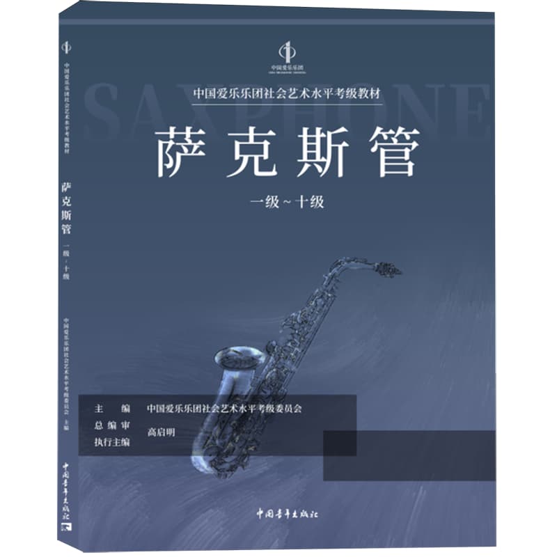萨克斯管——一级～十级