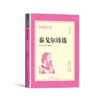 泰戈尔诗选
