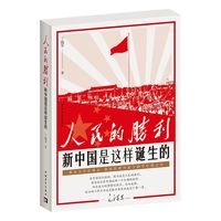 人民的胜利——新中国是这样诞生的: