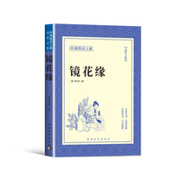 镜花缘