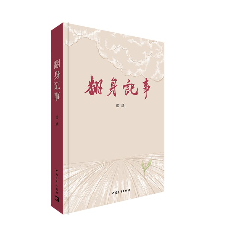 翻身记事
