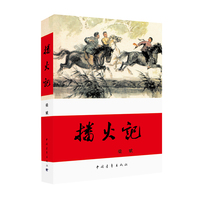 播火记